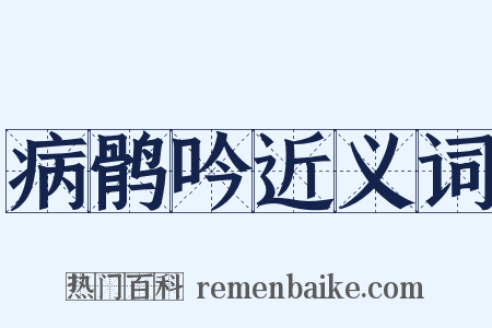 病鹘吟近义词是什么意思的图片